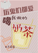 《厲鬼們都喜歡喝我做的奶茶》封面