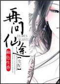 《再問仙途（女配）》封面