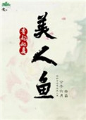 《貴妃她是美人魚》封面