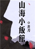 《山海小飯館》封面