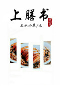 《上膳書（修真）》封面