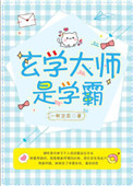 《玄學大師是學霸》封面