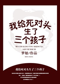 《我給死對頭生了三個孩子？！》封面