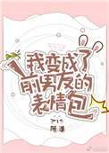 《我變成了前男友的表情包》封面