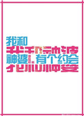 《我和神婆有個約會》封面