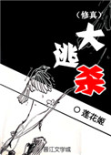《（修真）大逃殺》封面