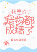 《我養的寵物都成精了》封面