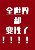 《全世界都變性了》封面