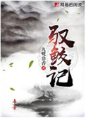 《馭鮫記（原名：馭妖）》封面