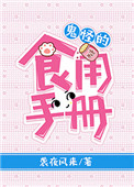 《鬼怪的食用手冊》封面