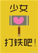 《少女，打鐵吧！》封面