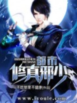《都市修真邪少》封面