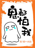 《鬼都怕我》封面