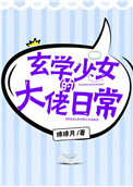 《玄學少女的大佬日常》封面