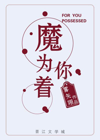 《為你着魔》封面