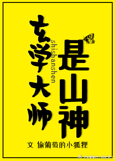 《玄學大師是山神》封面