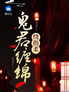 《鬼君纏綿繞指柔》封面