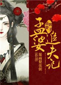 《閻王溺愛：孟婆追夫記》封面