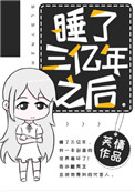 《睡了三億年之後》封面
