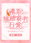 《佛系錦鯉穿書日常》封面