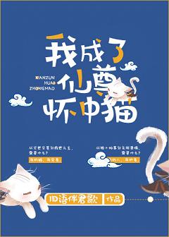 《我成了仙尊懷中貓》封面