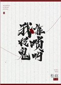 《我靠嗩吶捉鬼》封面