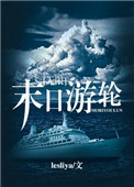 《末日遊輪[無限]》封面
