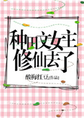 《種田文女主修仙去了》封面