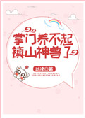 《掌門養不起鎮山神獸了》封面