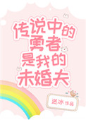 《傳説中的勇者是我的未婚夫》封面