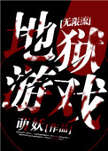 《地獄遊戲[無限]》封面