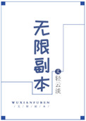 《無限副本》封面