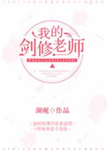 《修仙失敗後他成了我們班主任》封面