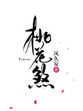 《桃花煞》封面