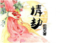 《病嬌師兄追花記》封面