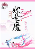 《她是魔》封面