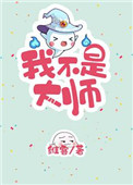 《我不是大師[重生]》封面