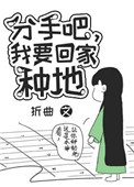 《分手吧，我要回家種地》封面
