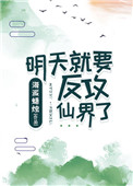 《明天就要反攻仙界了》封面