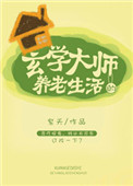 《玄學大師的養老生活》封面