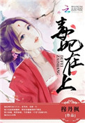 《毒妃在上，邪王在下（師父如花隔雲端）》封面