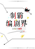 《制霸編劇界》封面