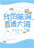 《我的腦洞直通大海》封面