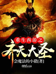 《重生西遊之齊天大聖》封面