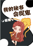 《我的秘書會捉鬼》封面