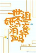 《二世祖她今天消停了嗎》封面