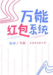 《萬能紅包系統》封面