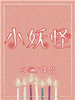 《小妖怪》封面