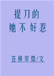 《提刀的她不好惹》封面