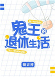 《鬼王的退休生活》封面
